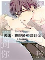 後來，我終於觸碰到你