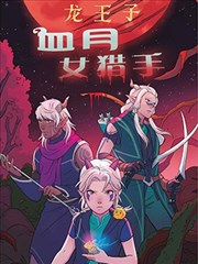 龍王子：血月女獵手
