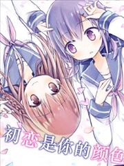 初恋是你的颜色