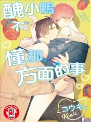 丑小鸭不懂那方面的事