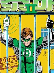 绿灯侠：翡翠黎明II