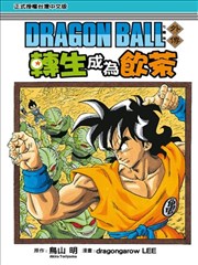 七龙珠外传 转生成为饮茶