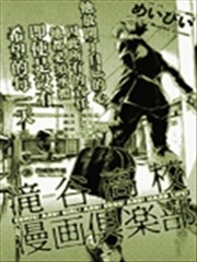 泷谷高中漫画俱乐部