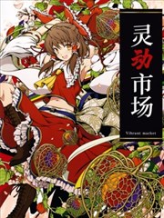 灵动市场