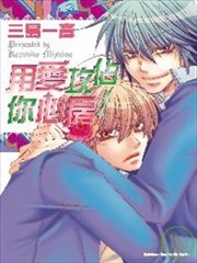 用爱攻占你心房