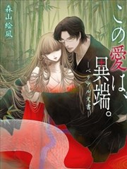 此爱异端—贝利亚文书—