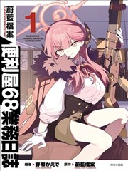 便利屋68业务日志