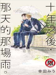 十年之后，那天的那场雨。