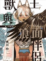 兽王与狼面伴侣