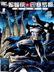 蝙蝠侠在巴塞罗那