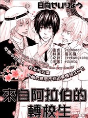 来自阿拉伯的转校生