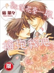 就像花束一般拥抱我吧