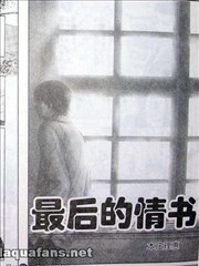 最后的情书