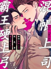 對待混帳上司就是要霸王硬上弓！