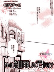 伴此細雨與君同行