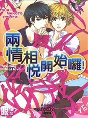 两情相悦开始啰