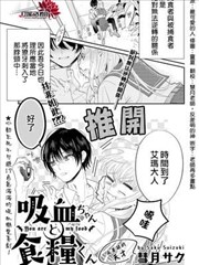 吸血鬼醬與食量同學