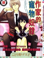 作家的宠物奴隶