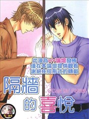 隔墙的喜悦