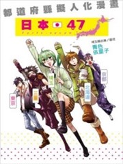 日本47都道府縣擬人化漫畫