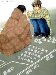 宅男的守护者