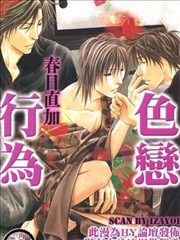 色恋行为