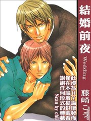 结婚前夜