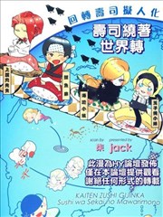 回转寿司拟人化-寿司绕着世界转