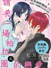 请来一场柏拉图的恋爱