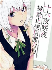 被禁止使用能力的十六夜咲夜