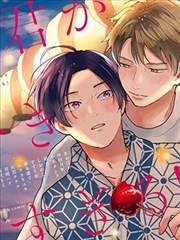 真的好喜欢你！