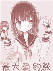 最大爱约数