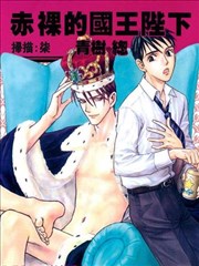 赤裸的国王陛下