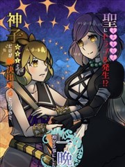 圣遇到麻烦了！？因为说是只有神子才能解决问题所以就留她过夜了