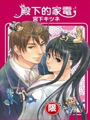 殿下的家电