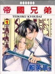 帝国兄弟