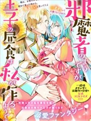 虽然我看起来很碍事，但王子的午饭是我做的