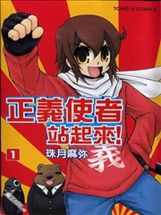 正义使者站起来！