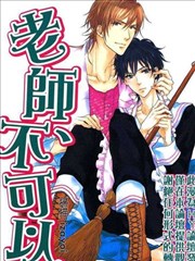 老師、不可以