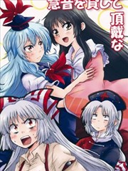 请把慧音借给我