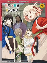 Lycoris Recoil recollect