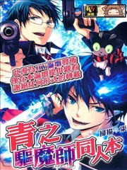 青之驱魔师同人本