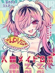 真人机器女仆梅露露