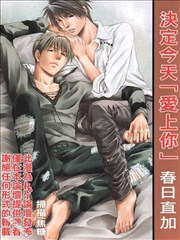 决定今天「爱上你」