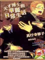 天才博士的华丽日常生活