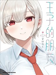 王子大人的朋友