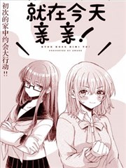 就在今天亲亲！