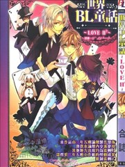 世界BL童话~LOVE H2~