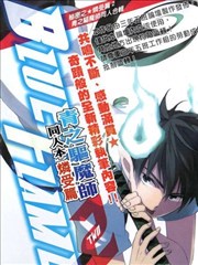 青之驱魔师同人本 燐受篇