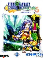 最终幻想 遥远的星际